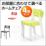 ホームチェア(4脚セット・グリーン)