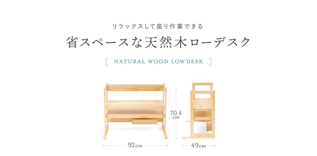 リラックスして座り作業できる、省スペースな天然木ローデスク。