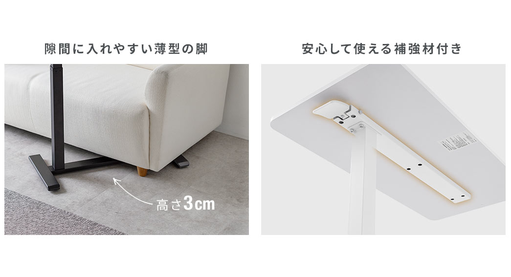 高さ3cmで隙間に入れやすい薄型の脚、天板裏には安心して使える補強材付き。