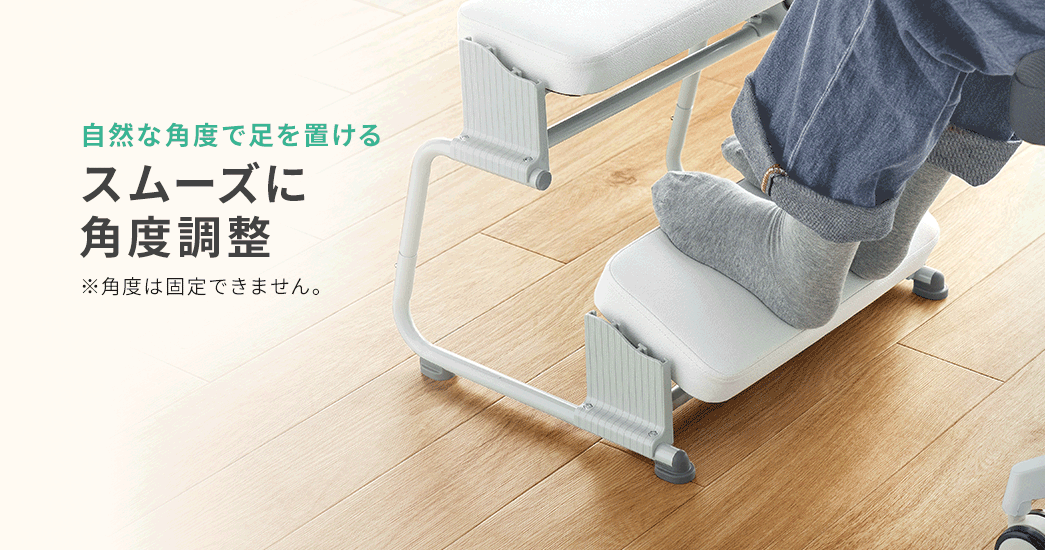 スムーズに角度調整できるから自然な角度で足を置ける。※角度は固定できません。