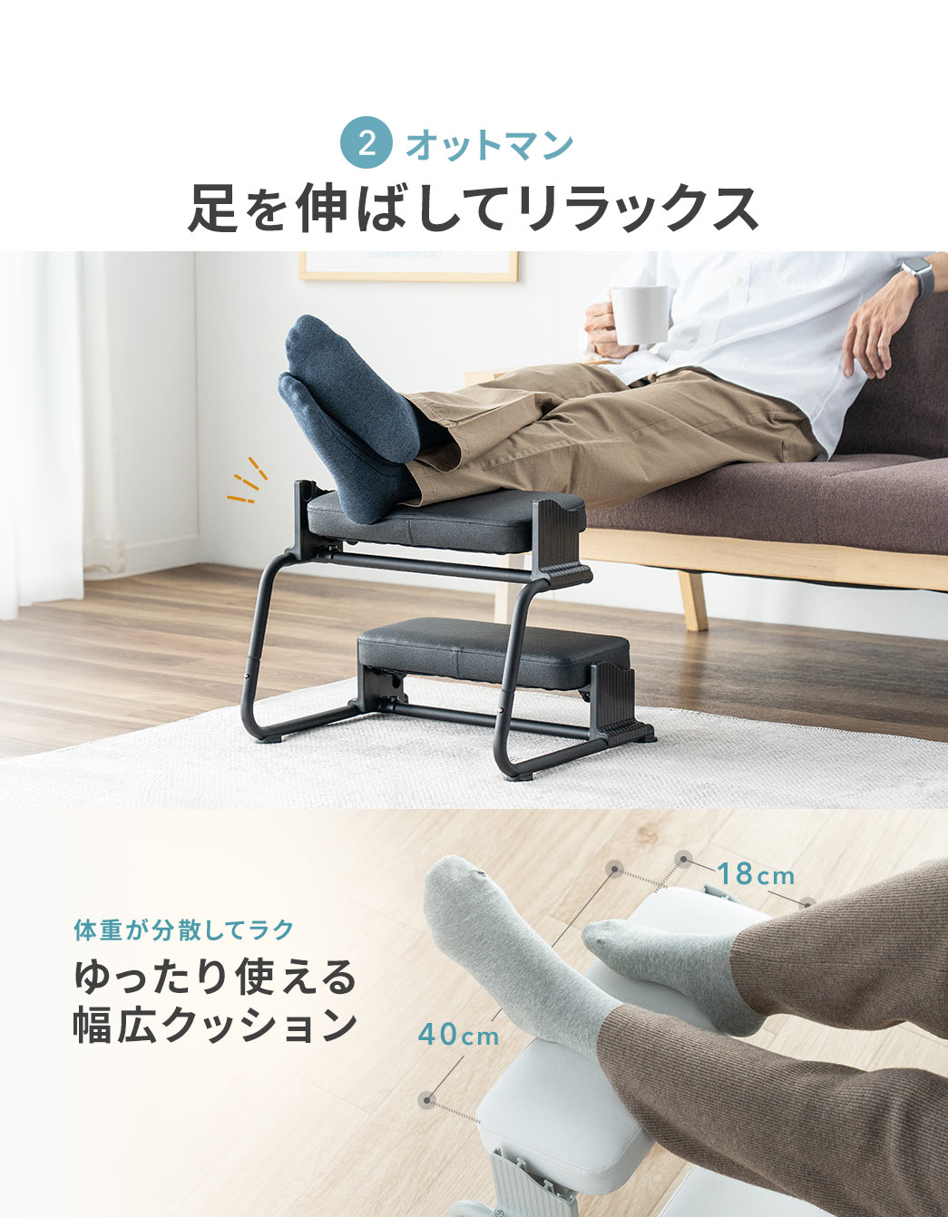 足を伸ばしてリラックスできるオットマン。体重が分散して負担がかからないゆったり使える幅広クッション。