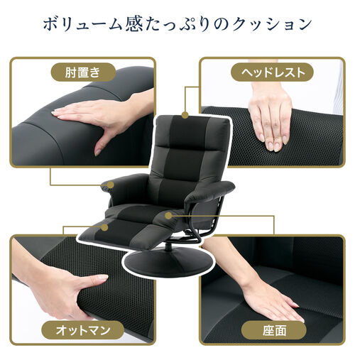 リクライニングチェア オットマン内蔵 360度回転 無段階