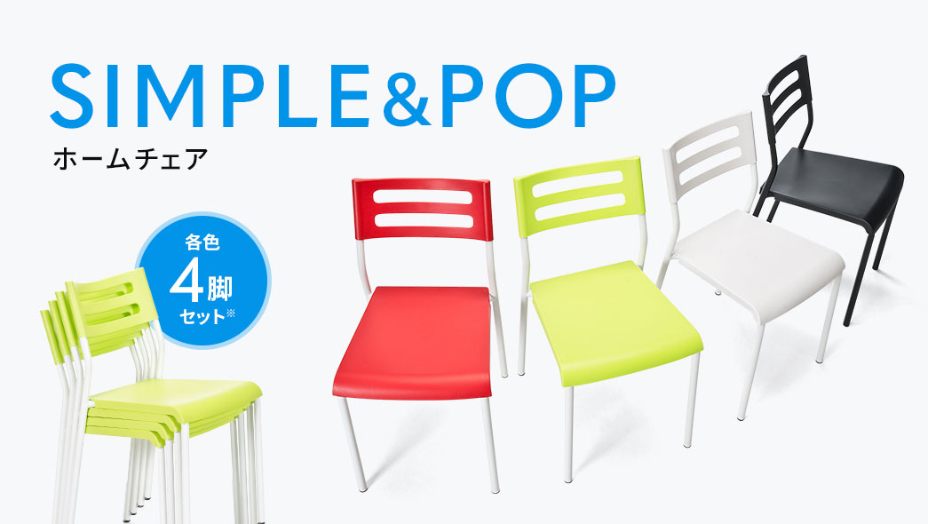SIMPLE&POP ホームチェア
