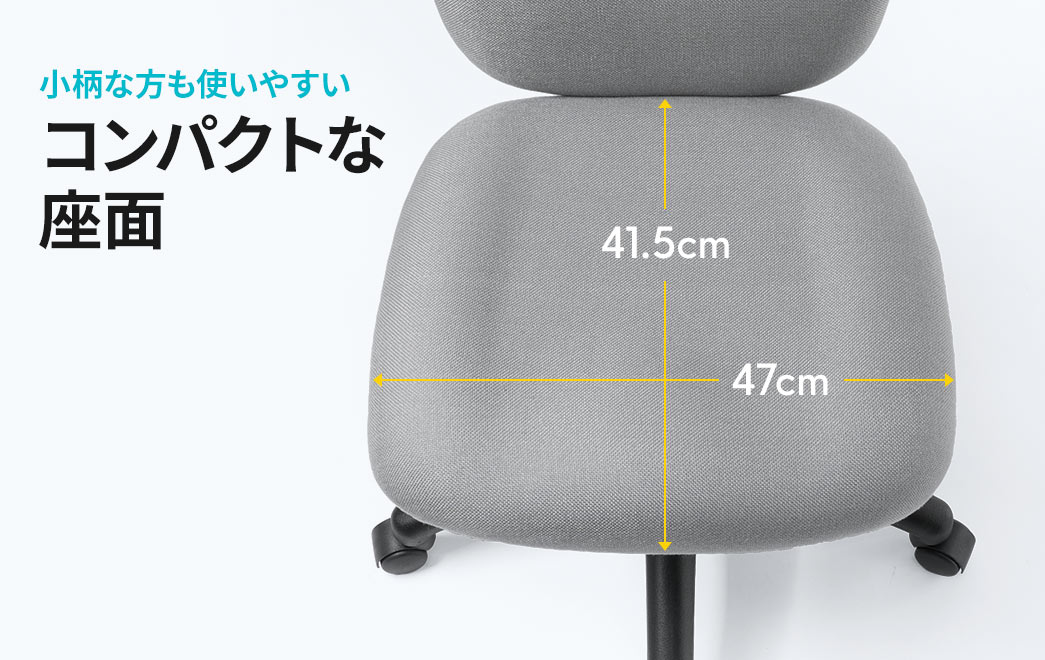 小柄な方も使いやすいコンパクトな座面