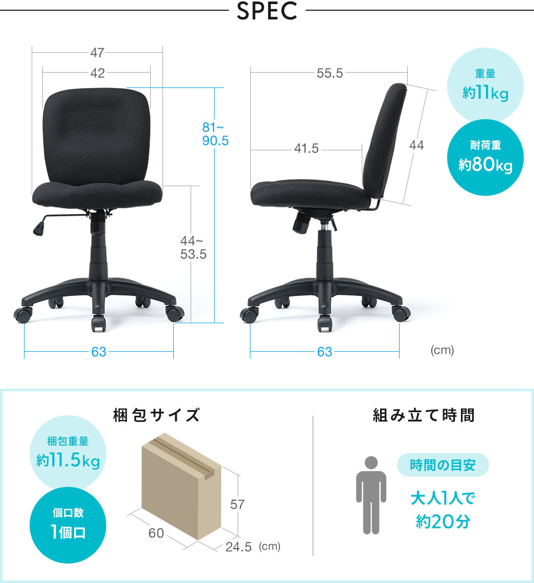 SPEC:幅63cm×奥行き63cm×高さ81~90.5cm、重量は約11kg、耐荷重約80kgです。梱包サイズは幅60cm×奥行き24.5cm×高さ57cm、梱包重量は約11.5kg、組み立て時間は大人1人で約20分です。