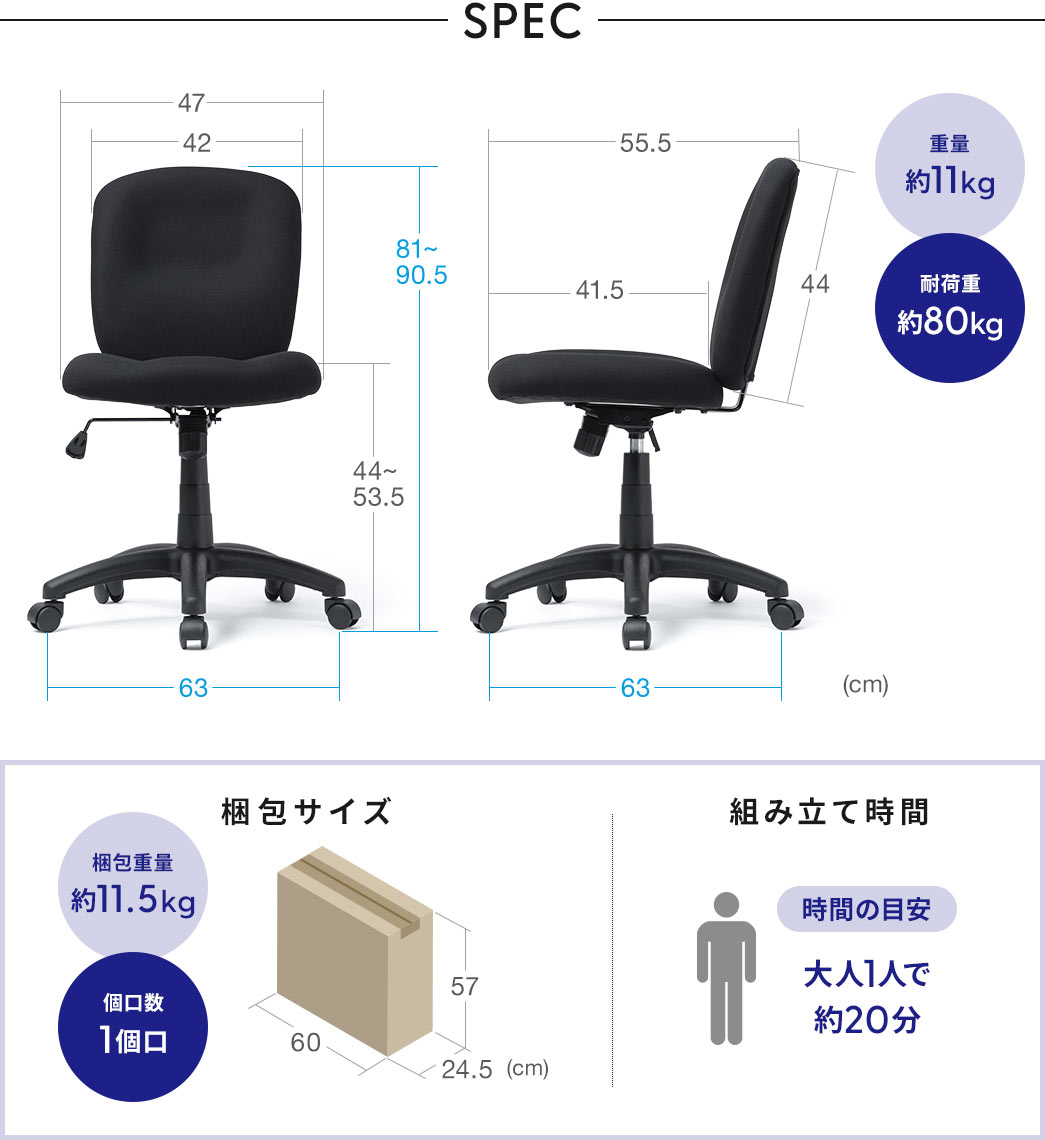 SPEC:幅63cm×奥行き63cm×高さ81~90.5cm、重量は約11kg、耐荷重約80kgです。梱包サイズは幅60cm×奥行き24.5cm×高さ57cm、梱包重量は約11.5kg、組み立て時間は大人1人で約20分です。.
