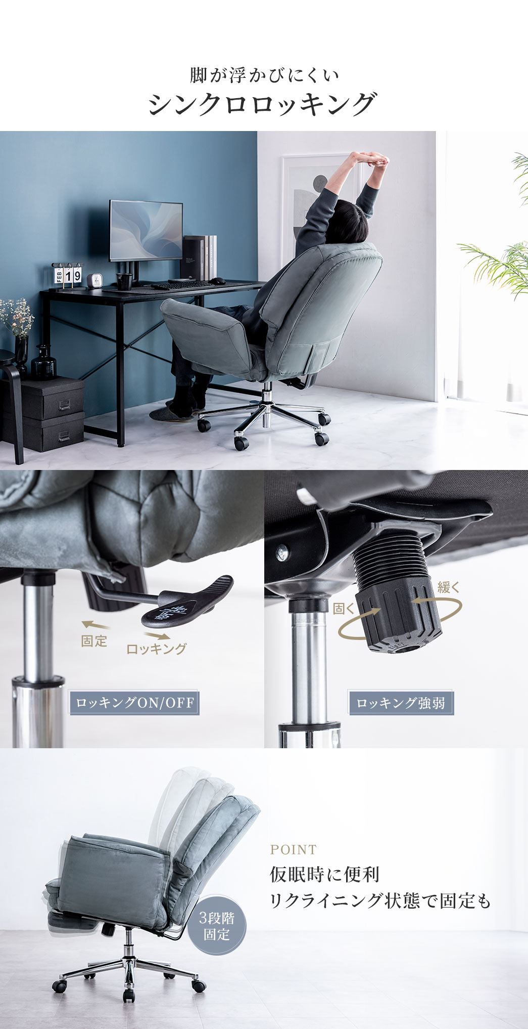 脚が浮かびにくいシンクロロッキング機能を搭載。3段階で固定でき、リクライニング状態での固定も可能だから仮眠時に便利です。