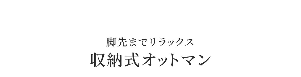 脚先までリラックス収納式オットマン