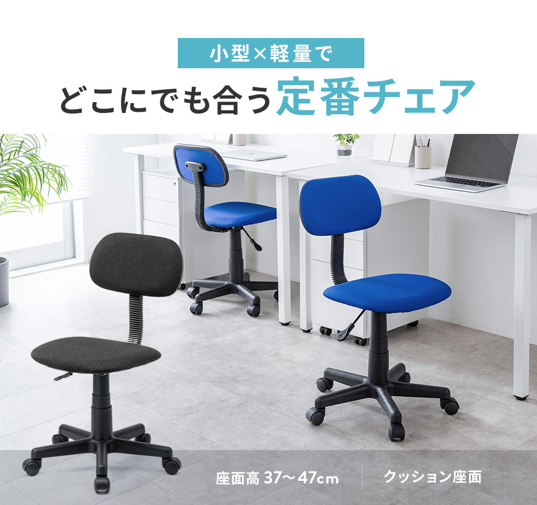 小型×軽量でどこにでも合う定番チェア。クッション座面、座面高37.5～47cm。