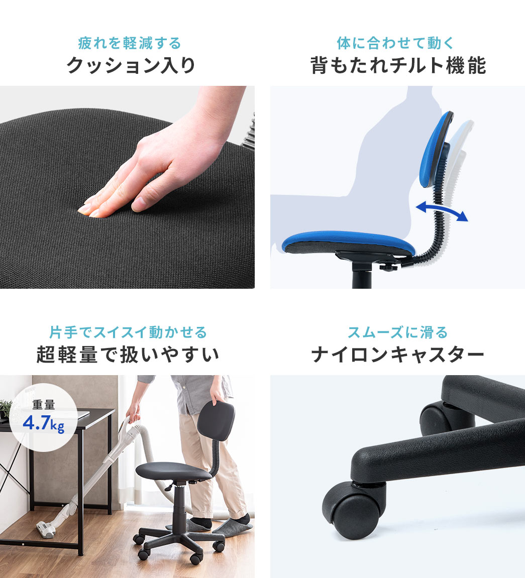 疲れを軽減するクッション入りで、体に合わせて動く、背もたれチルト機能を装備。超軽量で片手でスイスイ動かせ、ナイロンキャスターで、スムーズに滑ります。