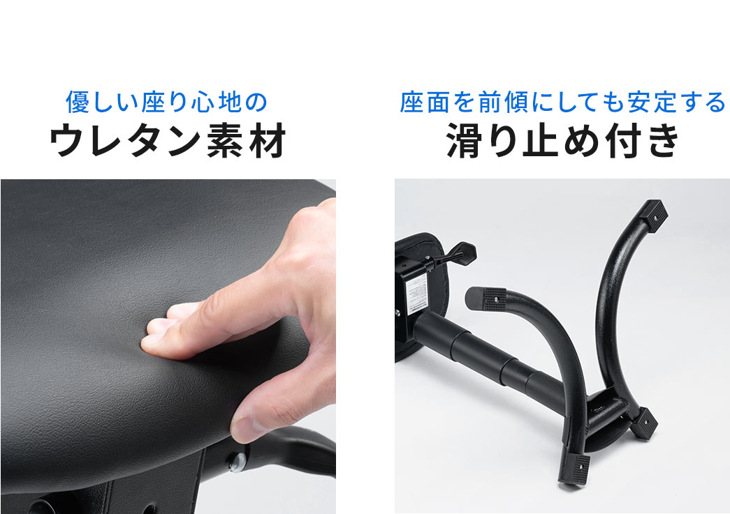 優しい座り心地のウレタン素材で、座面を前傾にしても安定する滑り止め付きです。
