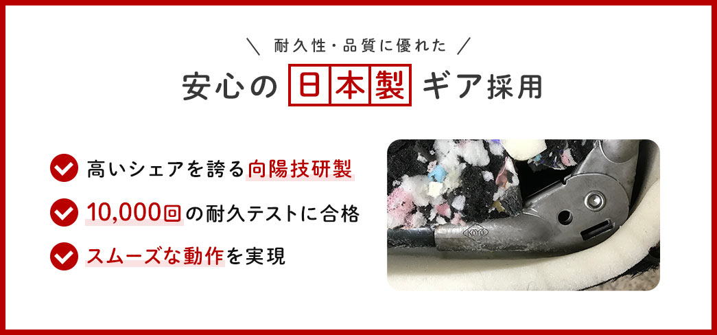 耐久性・品質に優れた安心の日本製ギア採用