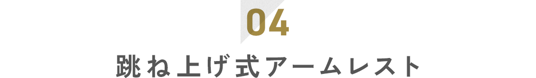 04 跳ね上げ式アームレスト