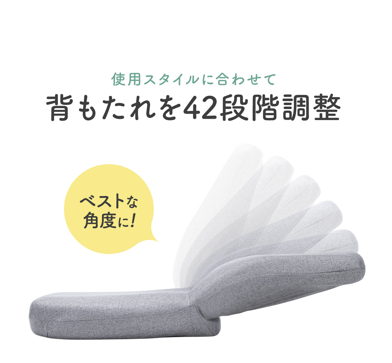 使用スタイルに合わせて 背もたれを42段階調整