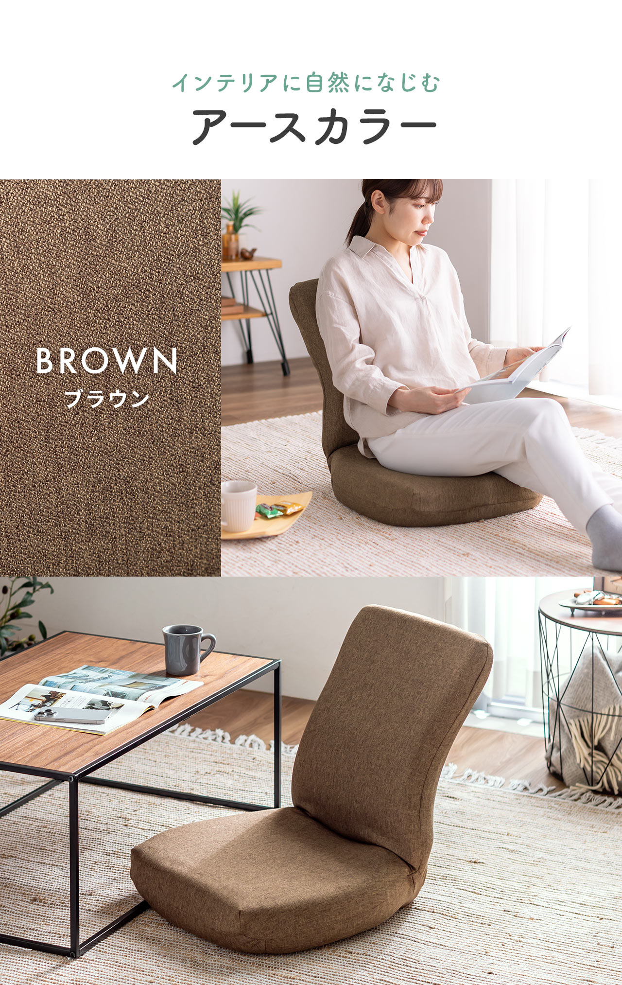 インテリアに自然になじむ アースカラー BROWN ブラウン