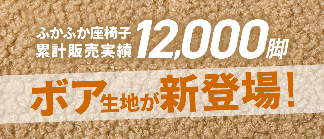 ふかふか座椅子 累計販売実績 12,000脚 ボア生地が新登場！