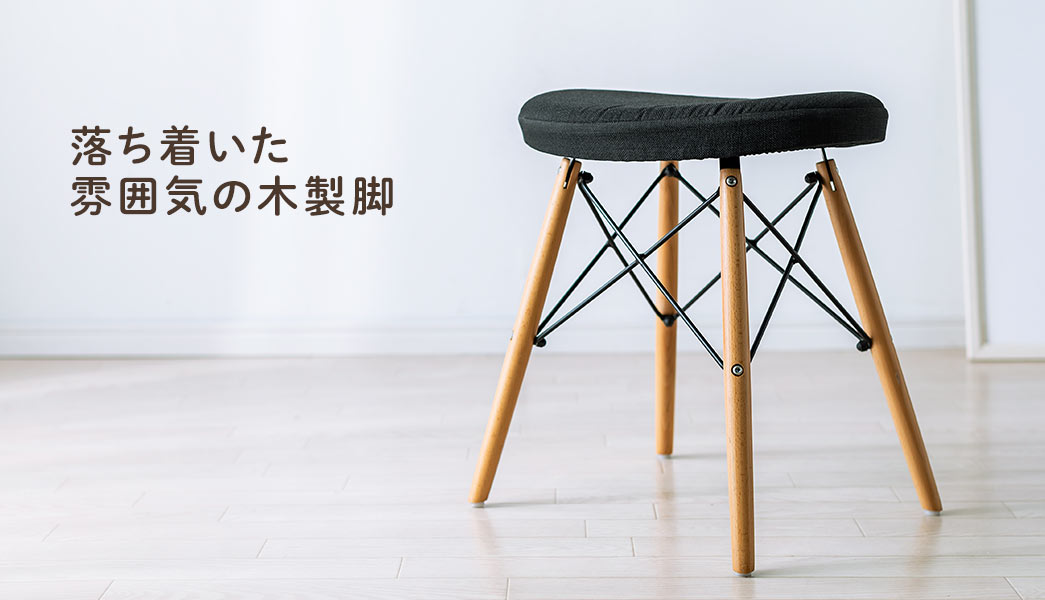 落ち着いた雰囲気の木製脚