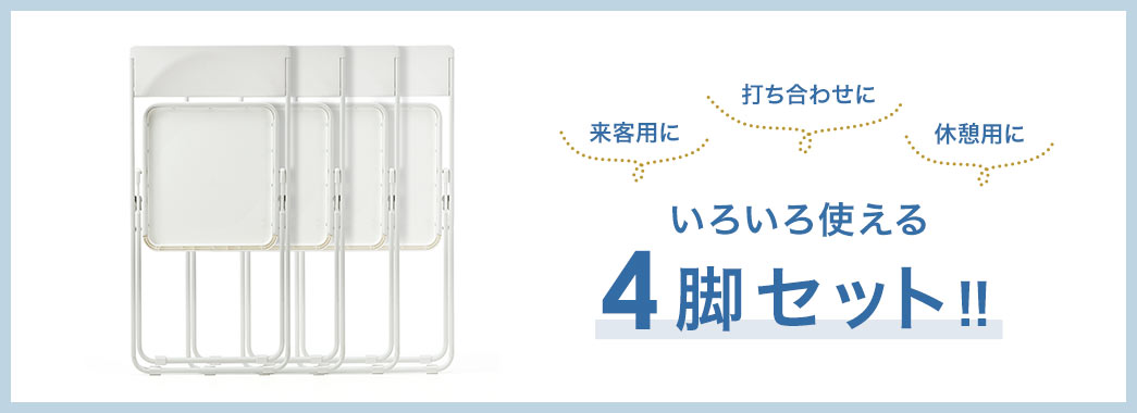 いろいろ使える4脚セット！