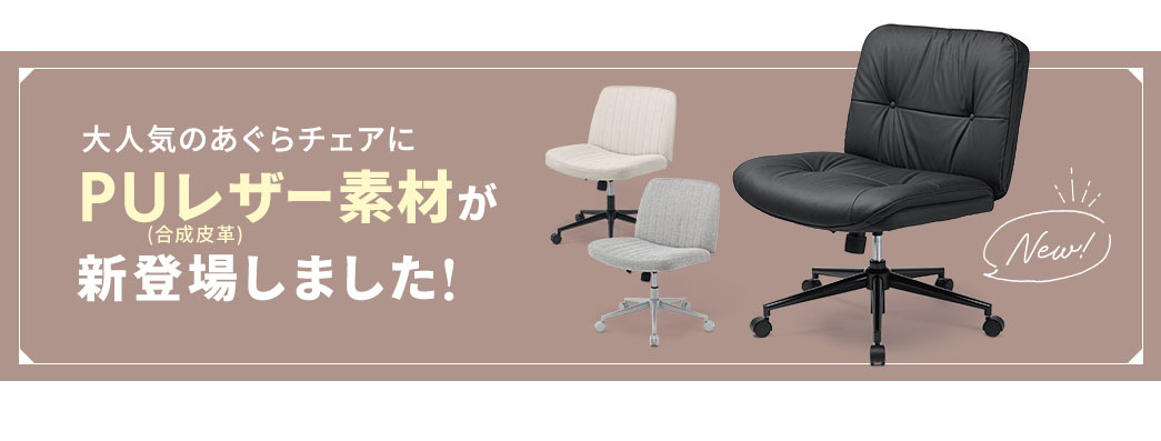 大人気のあぐらチェアにPUレザー素材が新登場しました！