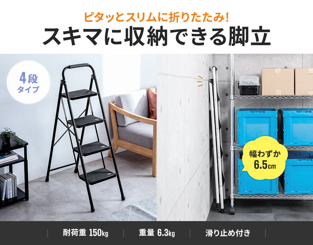 ピタッとスリムに折りたたみ！スキマに収納できる脚立。4段タイプで折りたたむと幅わずか6.5cmになり、耐荷重は150kg、重量は6.3kg、脚やステップに滑り止めが付いています。