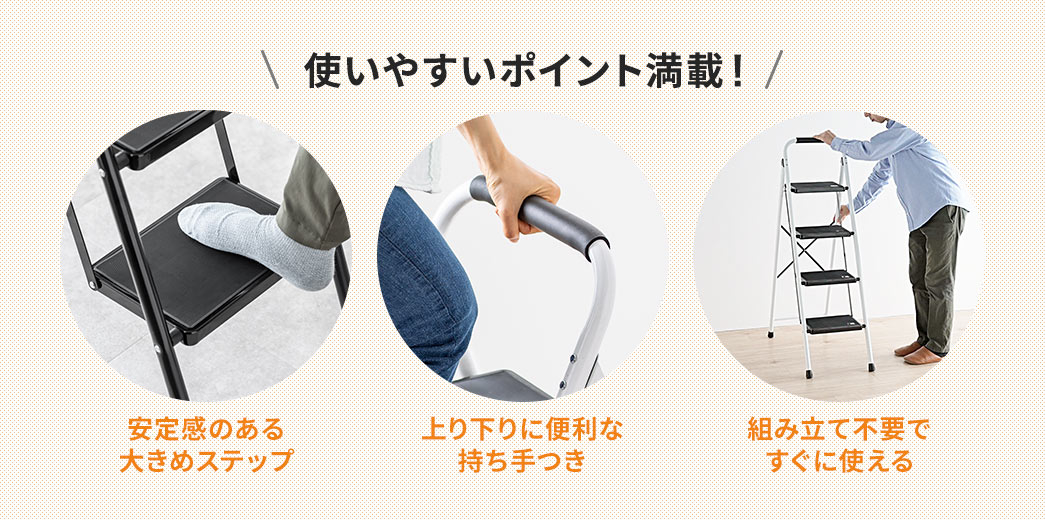 組み立て不要ですぐに使うことができ、安定感のある大きめステップや上り下りに便利な持ち手つきなど使いやすいポイント満載！