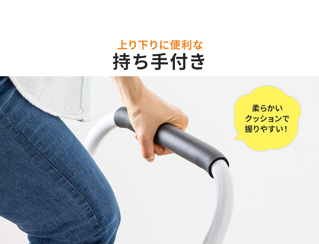 柔らかいクッションで握りやすい！上り下りに便利な持ち手付き