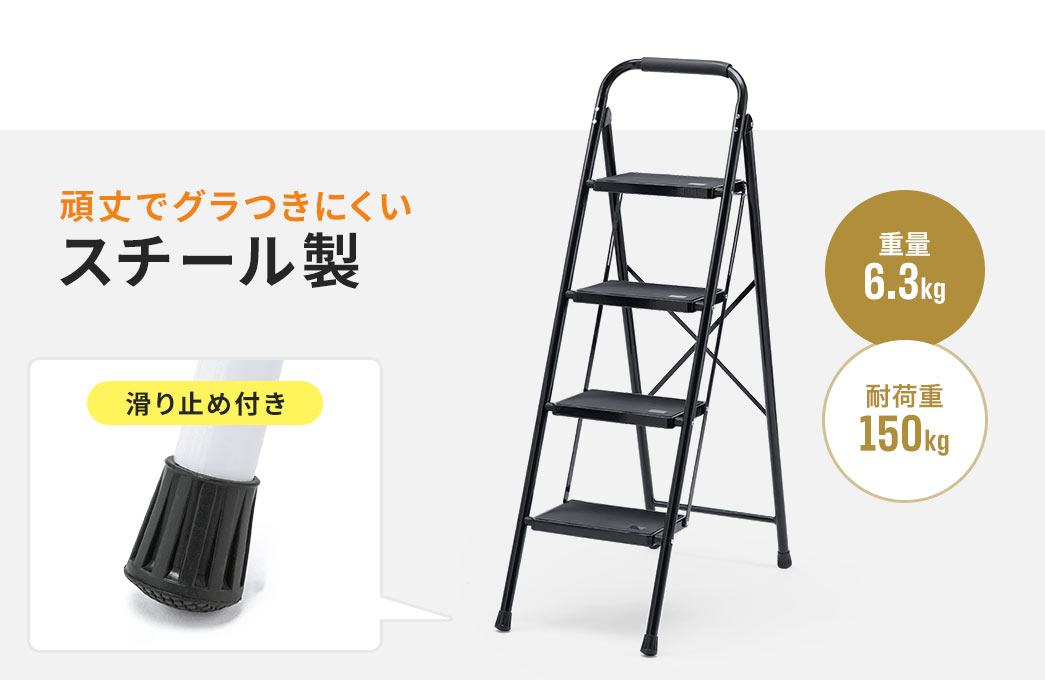 頑丈でグラつきにくいスチール製で、脚には滑り止めが付いており、重量は6.3kg、耐荷重は150kgです。