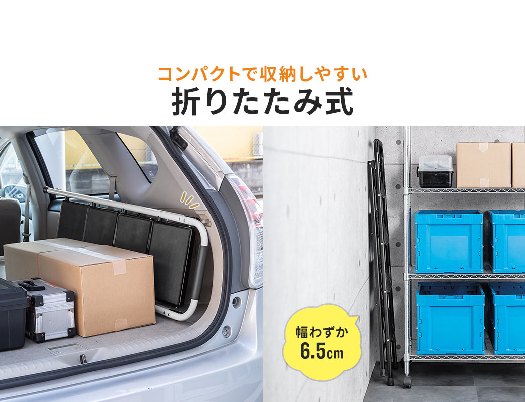 たたむと幅わずか6.5cmになりコンパクトで収納しやすい折りたたみ式