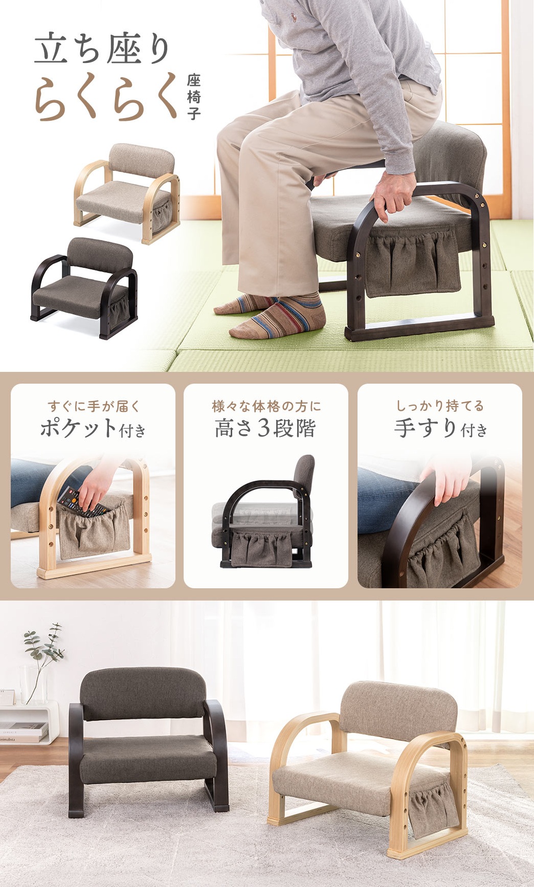 日常をもっと快適にする、贈り物にもおすすめの立ち座りらくらく座椅子で、すぐに手が届くポケット付き、高さは3段階で調整でき、さまざまな体格の方に対応し、しっかり持てる手すりも備えています。