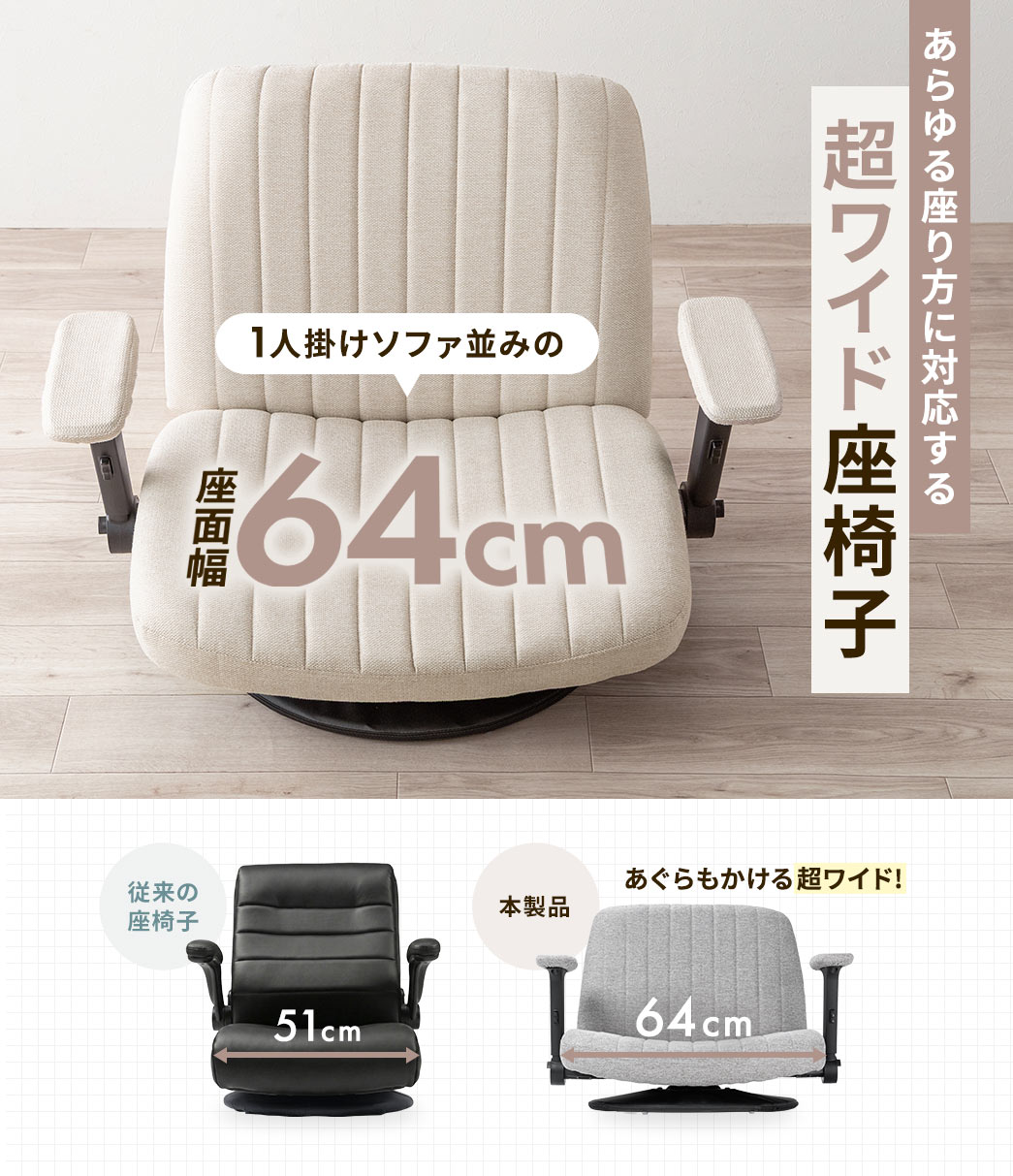 あらゆる座り方に対応する超ワイド座椅子。1人掛けソファ並みの座面幅64cmであぐらもかける超ワイド設計。