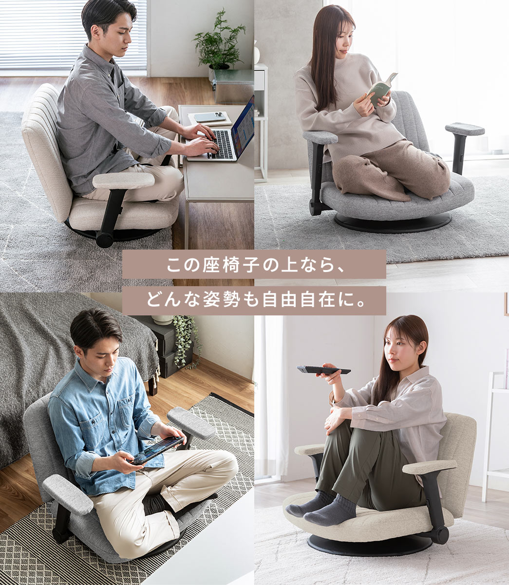この座椅子の上なら、どんな姿勢も自由自在に。