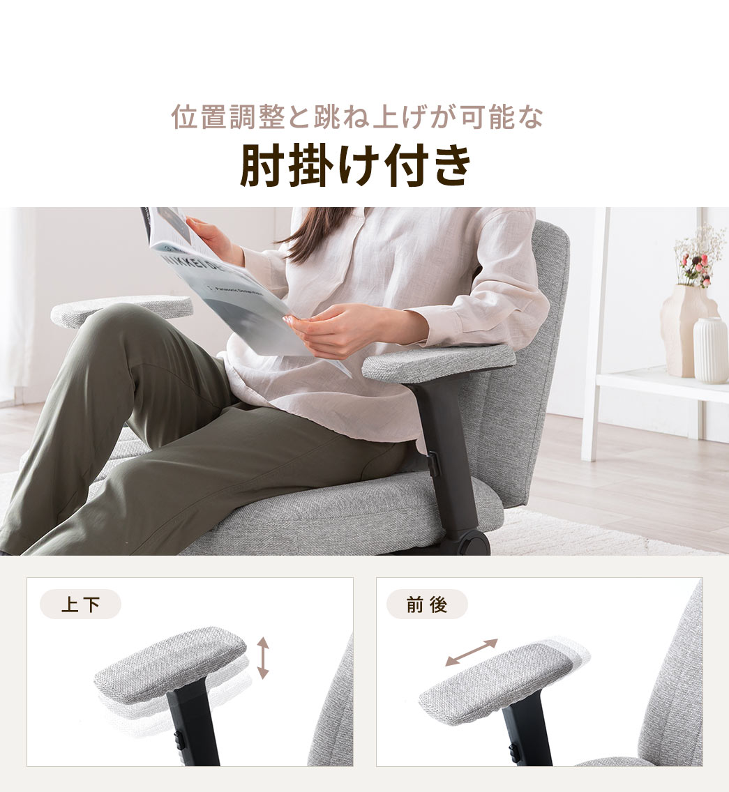 位置調整と跳ね上げが可能な肘掛け付きで上下、前後、左右スイングで調整できます。
