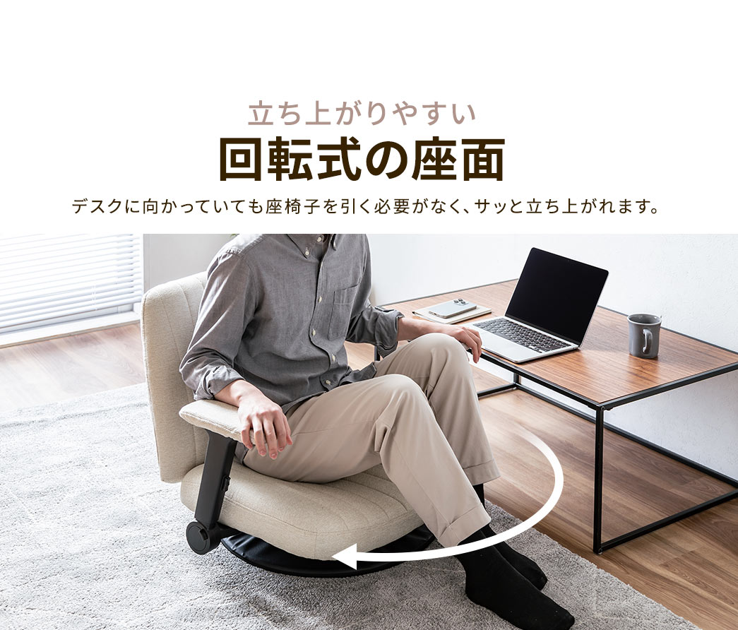 立ち上がりやすい回転式の座面でデスクに向かっていても座椅子を引く必要がなく、サッと立ち上がれます。