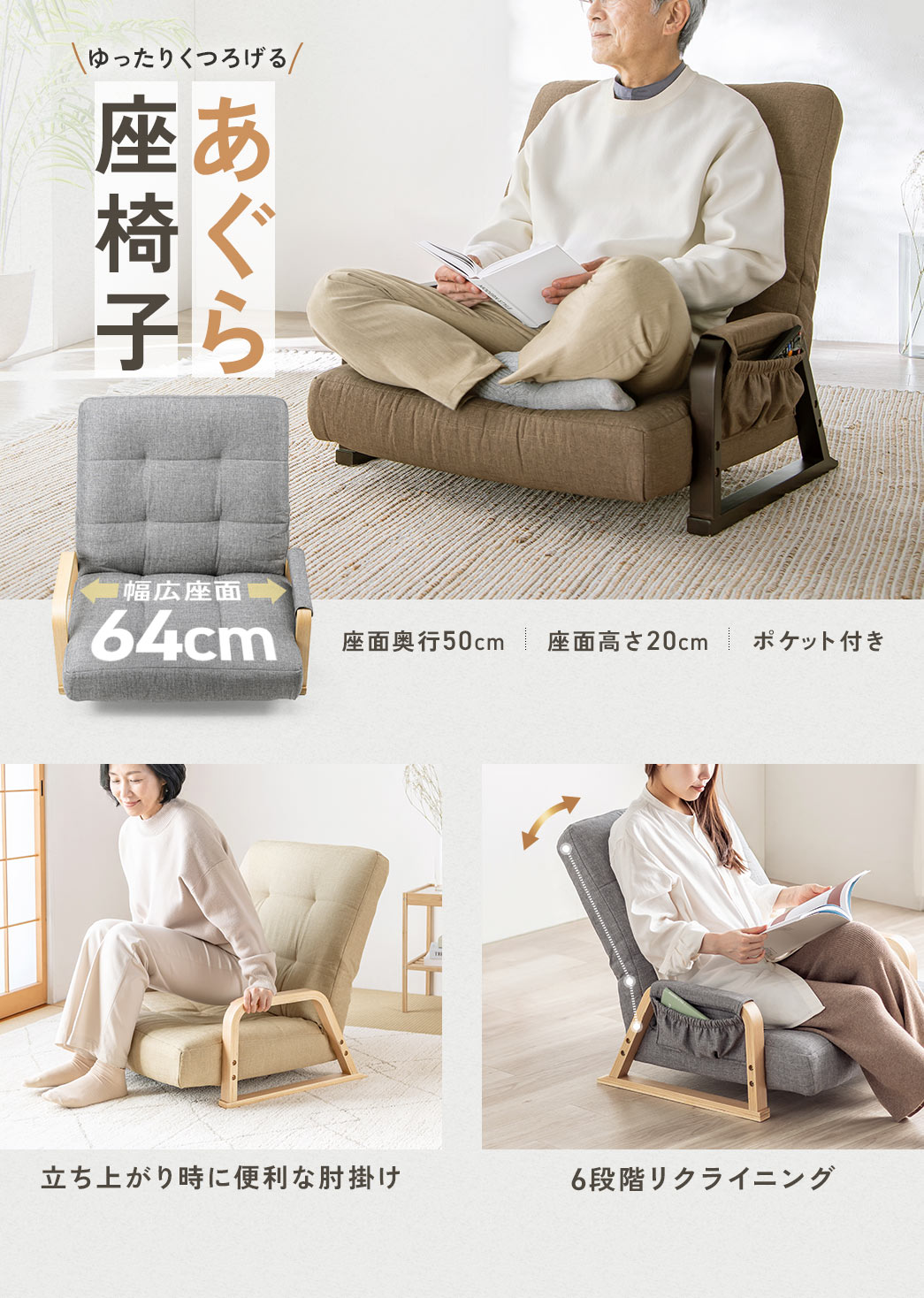ゆったりくつろげるあぐら座椅子。座面は幅65cm、奥行き47cmの幅広設計、座面高さ19cm、立ち上がり時に便利な肘掛けやポケットを装備。また、6段階リクライニング機能も搭載しています。