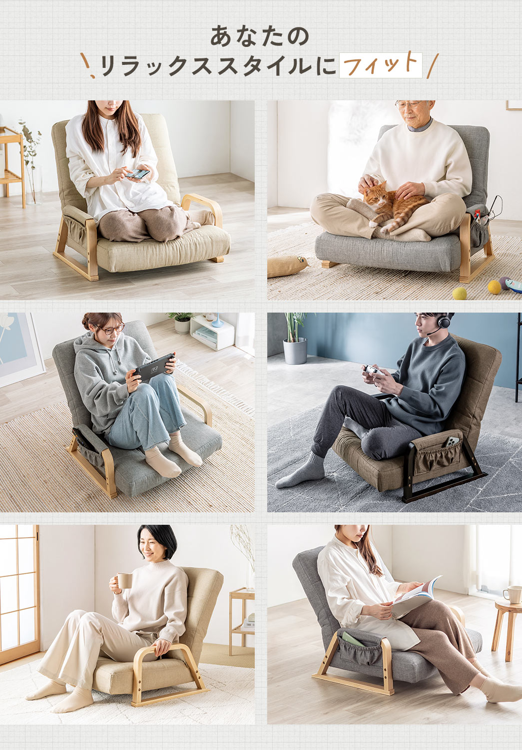 あなたのリラックススタイルにフィット