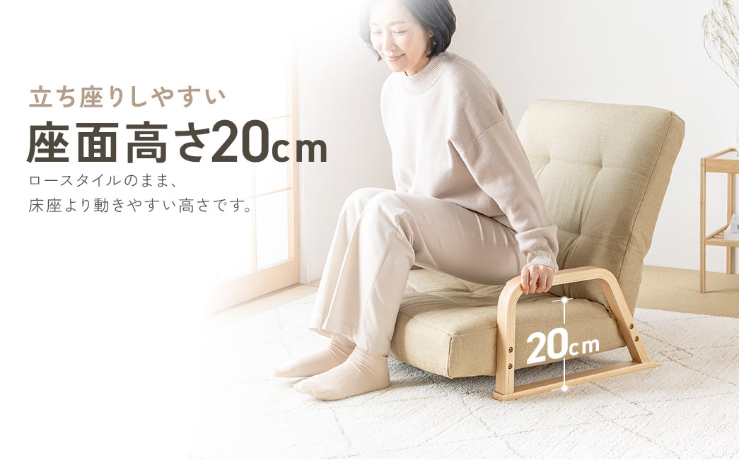 立ち座りしやすい座面高さ19cm。ロースタイルのまま、床座より動きやすい高さです。
