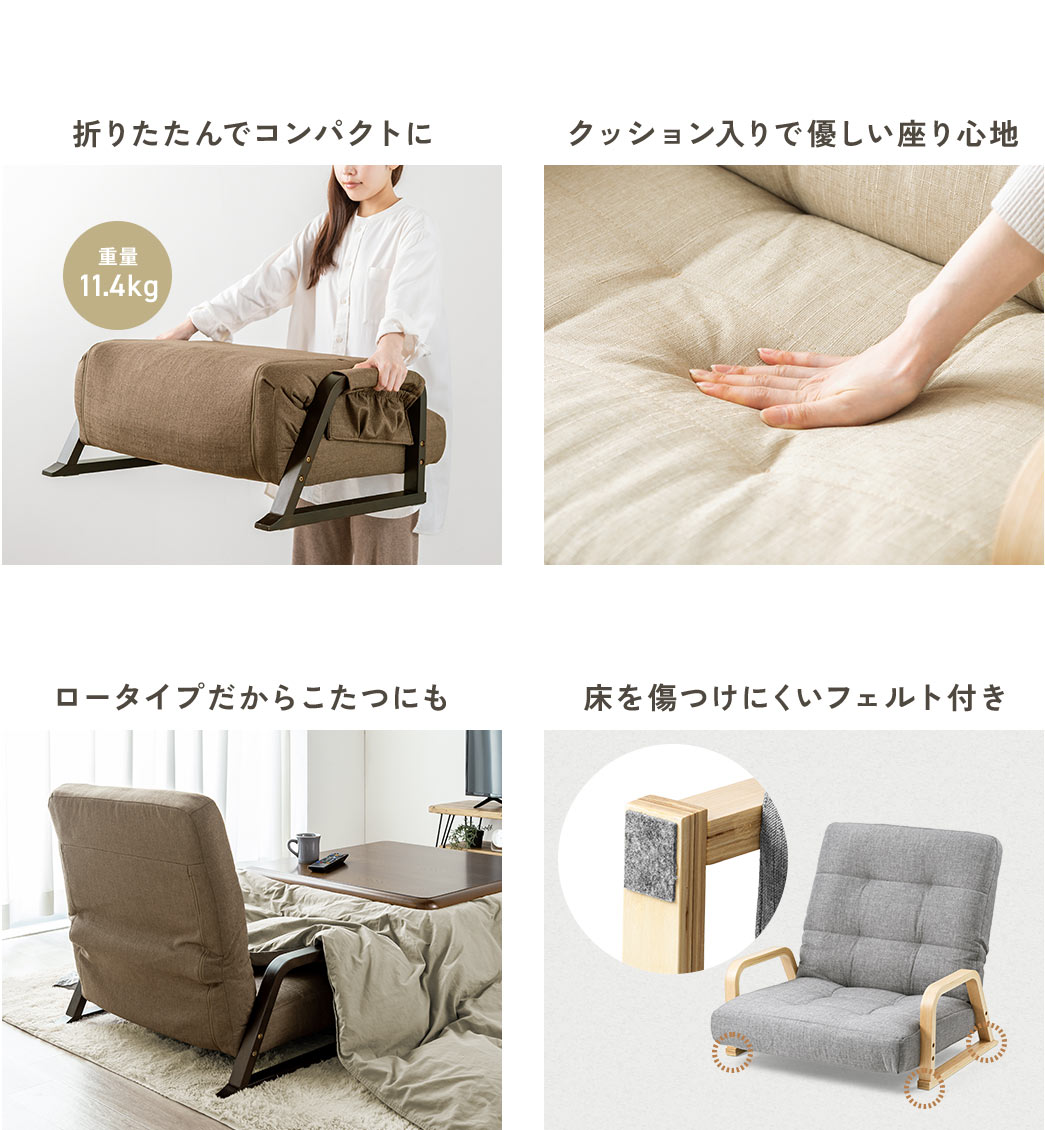 折りたたんでコンパクトに収納でき、クッション入りで優しい座り心地を実現し、ロータイプ設計でこたつにも合わせやすく、脚部には床を傷つけにくいフェルトを備えています。