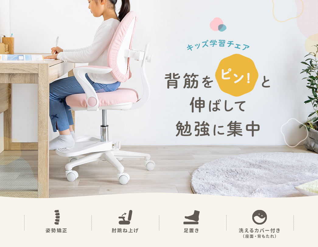 キッズ学習チェア　背筋をピン!と伸ばして勉強に集中