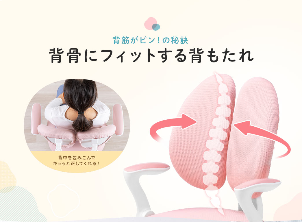 背筋がピン!の秘訣　背骨にフィットする背もたれ