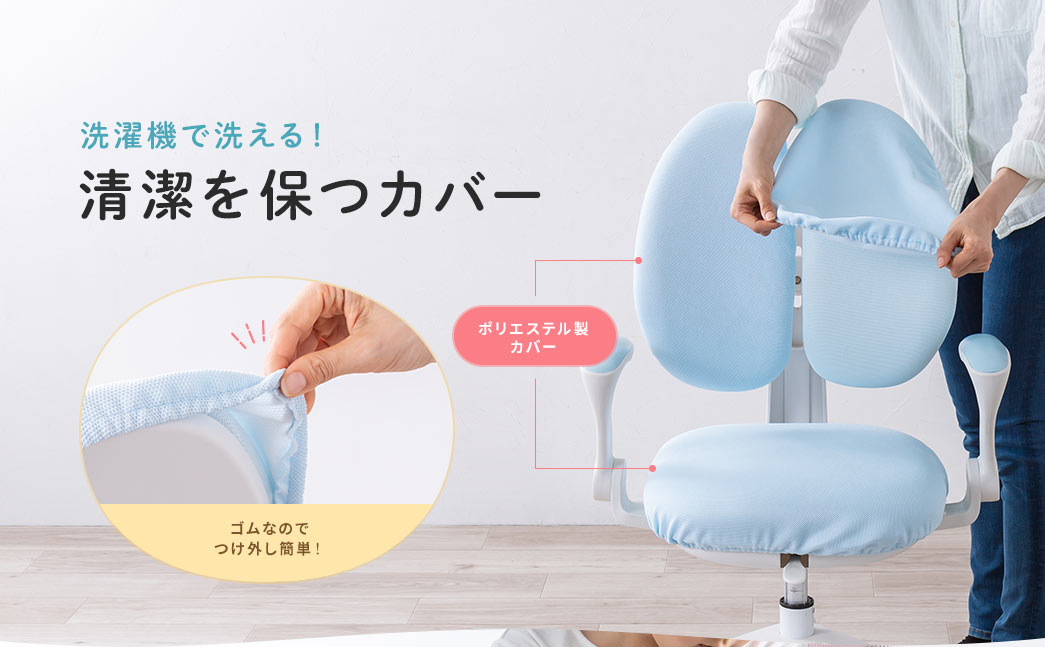 洗濯機で洗える!　清潔を保つカバー