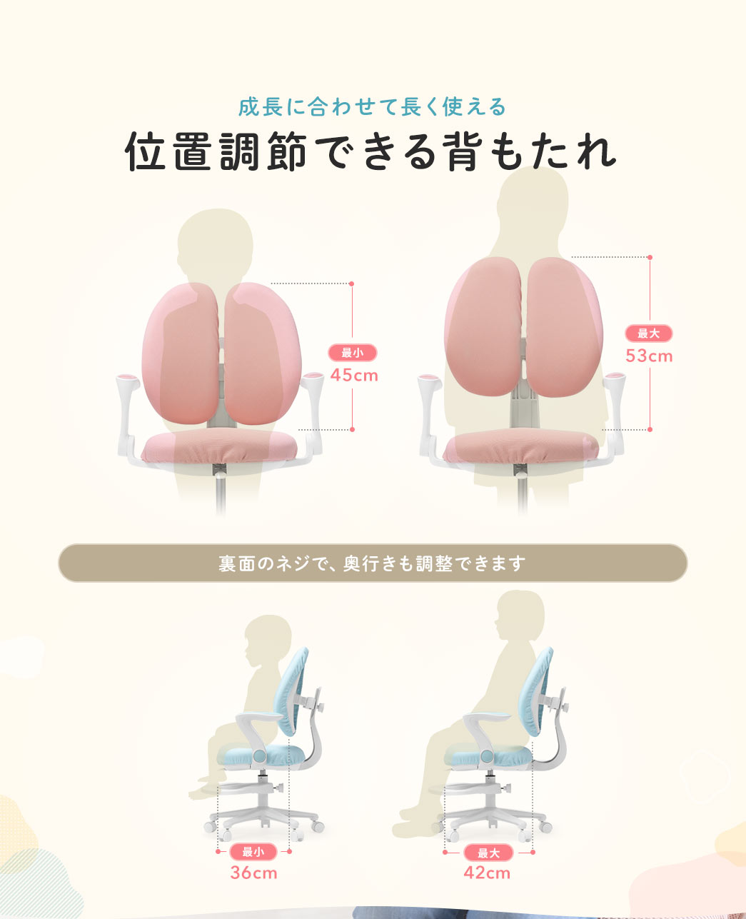 成長に合わせて長く使える　位置調節できる背もたれ