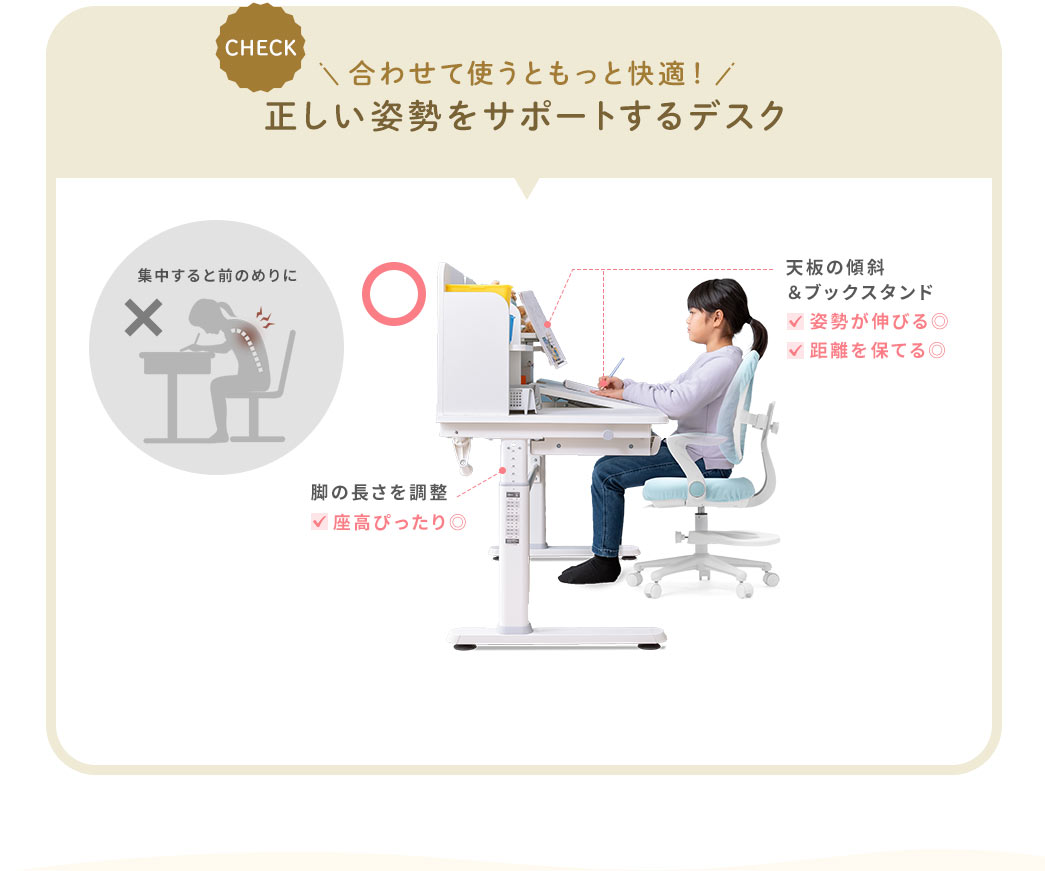 合わせて使うともっと快適 正しい姿勢をサポートするデスク