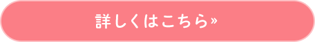 詳しくはこちら