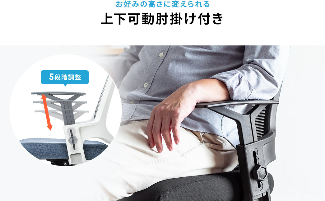 お好みの高さに変えられる上下可動肘掛け付き