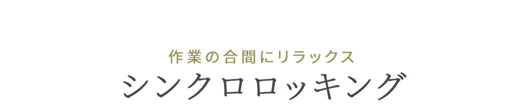 作業の合間にリラックス シンクロロッキング