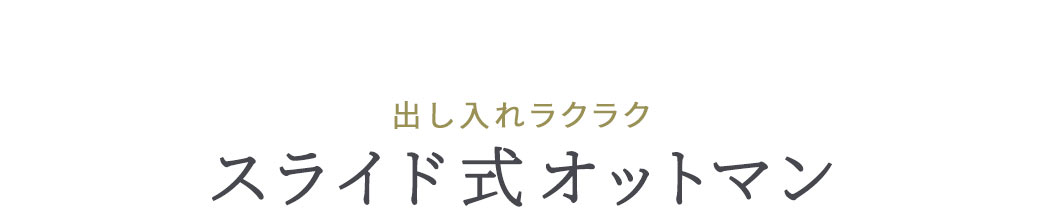 出し入れラクラク スライド式オットマン