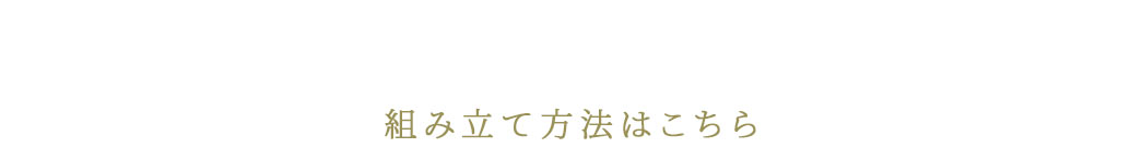 組み立て方法はこちら