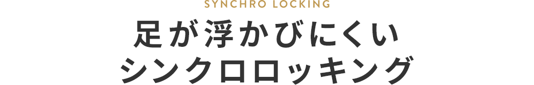 足が浮かびにくいシンクロロッキング