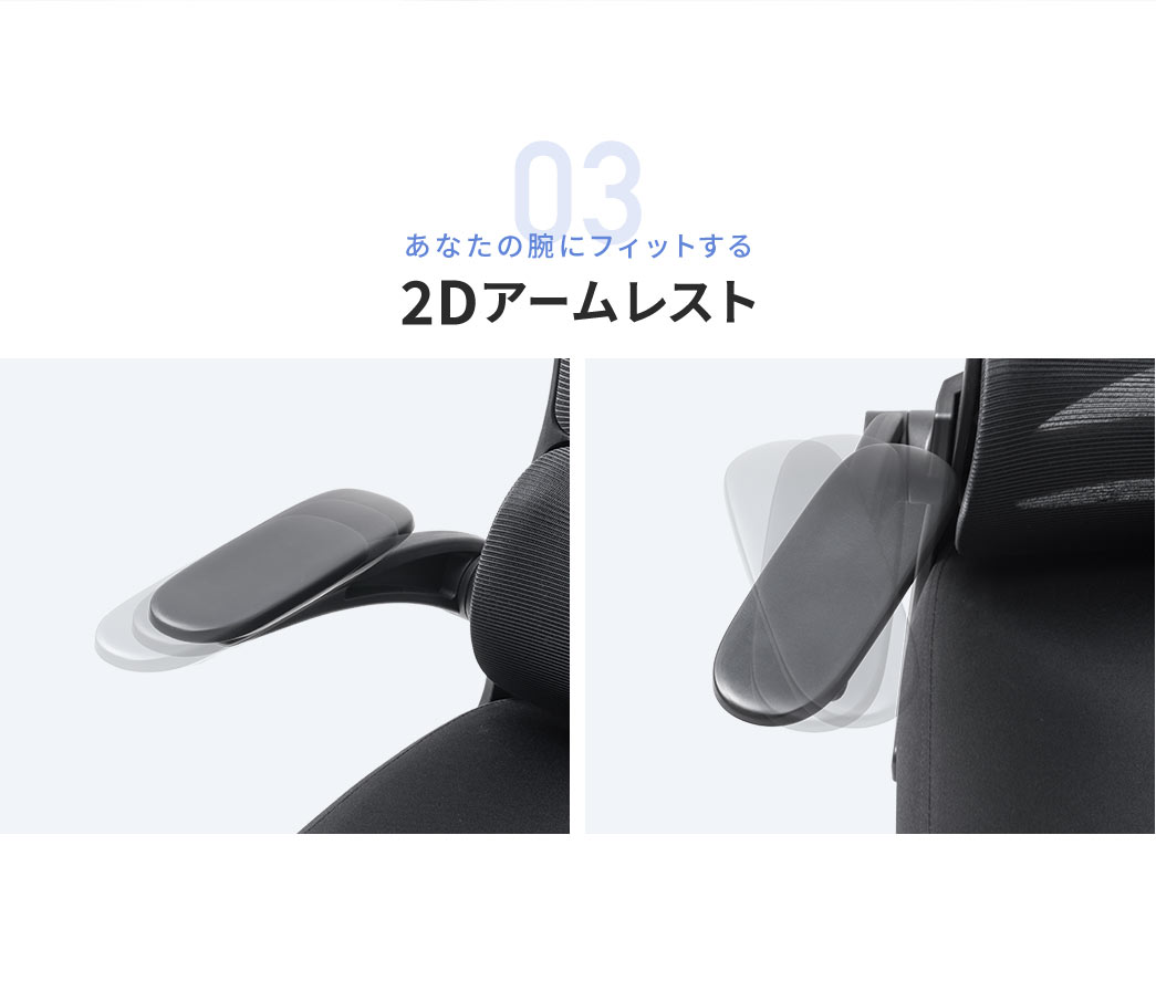 あなたの腕にフィットする2Dアームレスト