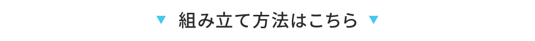 組み立て方法はこちら